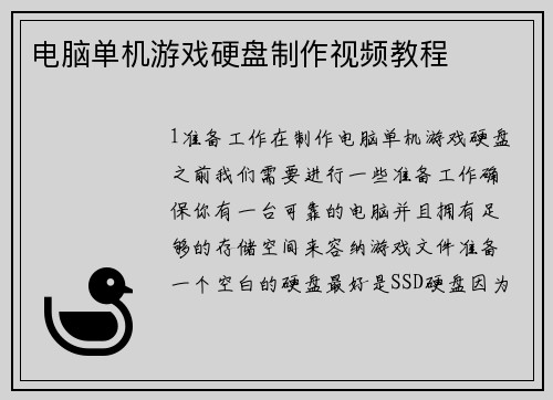 电脑单机游戏硬盘制作视频教程