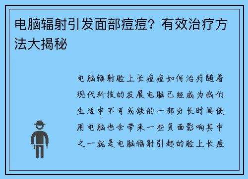 电脑辐射引发面部痘痘？有效治疗方法大揭秘