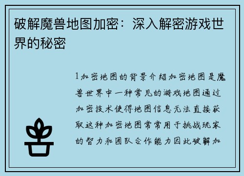 破解魔兽地图加密：深入解密游戏世界的秘密