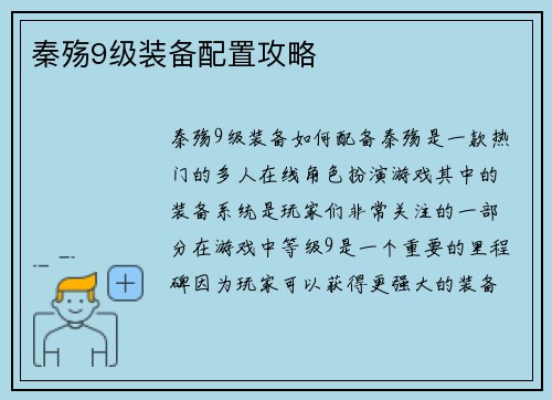 秦殇9级装备配置攻略