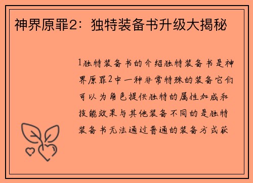 神界原罪2：独特装备书升级大揭秘