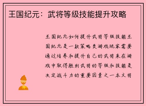 王国纪元：武将等级技能提升攻略