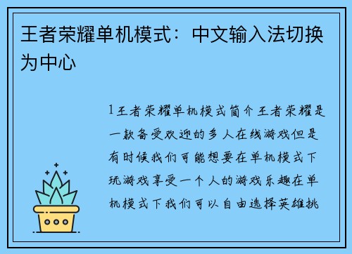 王者荣耀单机模式：中文输入法切换为中心