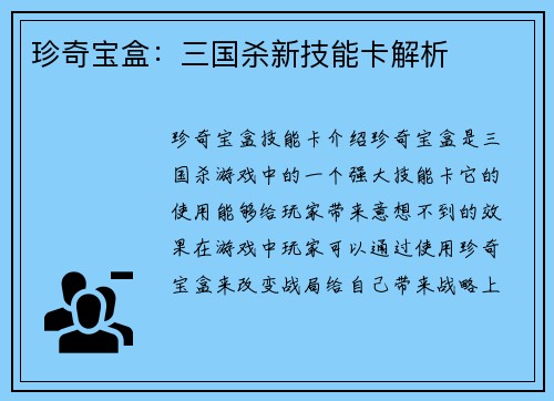 珍奇宝盒：三国杀新技能卡解析