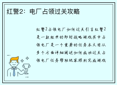 红警2：电厂占领过关攻略