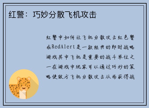 红警：巧妙分散飞机攻击