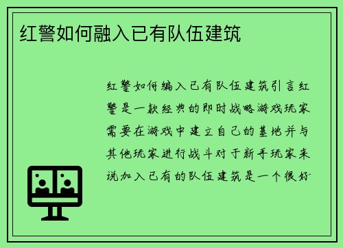 红警如何融入已有队伍建筑