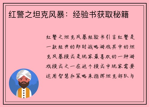 红警之坦克风暴：经验书获取秘籍