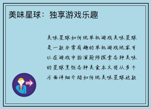美味星球：独享游戏乐趣