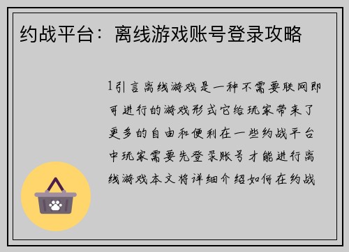约战平台：离线游戏账号登录攻略
