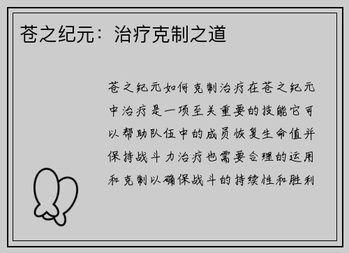 苍之纪元：治疗克制之道