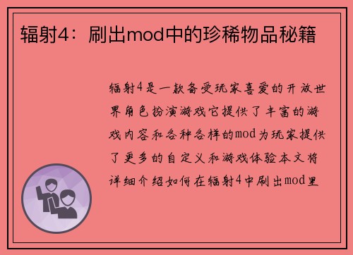 辐射4：刷出mod中的珍稀物品秘籍
