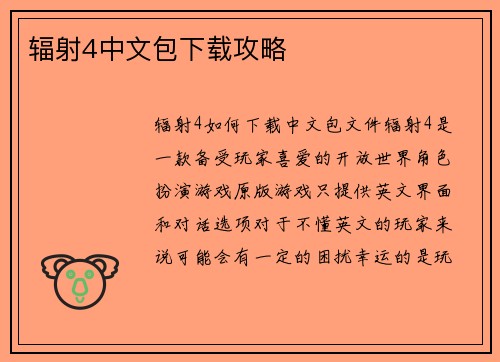 辐射4中文包下载攻略