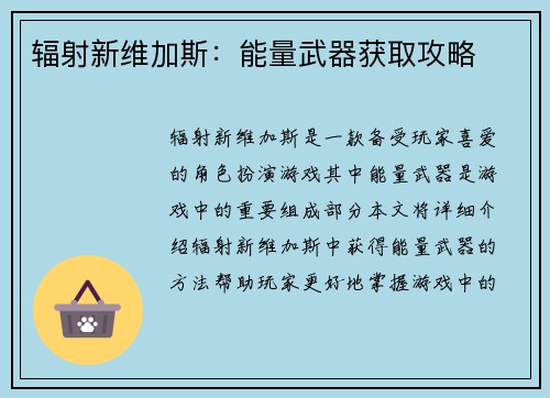 辐射新维加斯：能量武器获取攻略