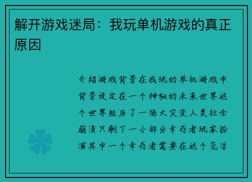 解开游戏迷局：我玩单机游戏的真正原因