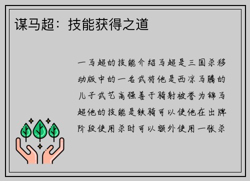 谋马超：技能获得之道
