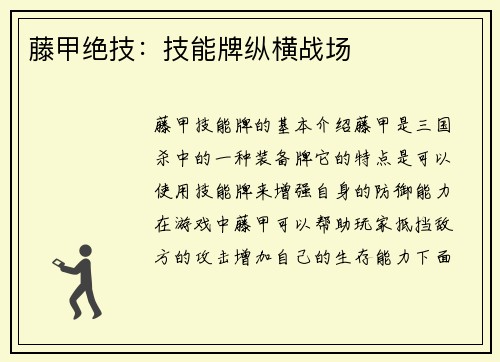 藤甲绝技：技能牌纵横战场