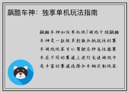 飙酷车神：独享单机玩法指南