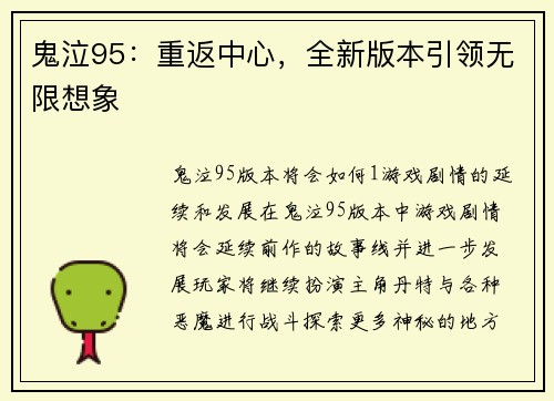 鬼泣95：重返中心，全新版本引领无限想象