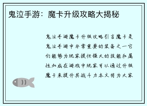 鬼泣手游：魔卡升级攻略大揭秘