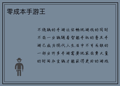零成本手游王