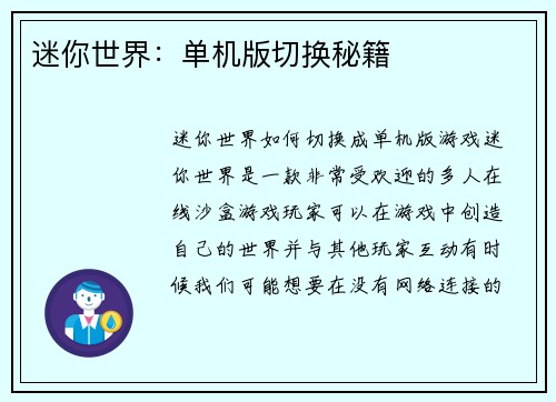 迷你世界：单机版切换秘籍