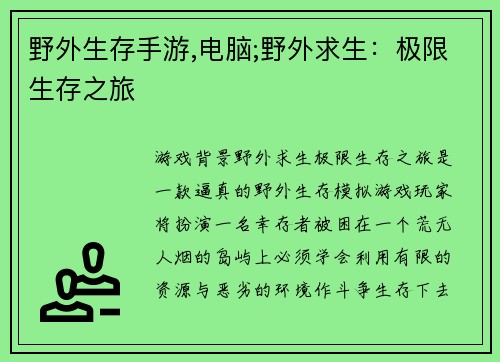 野外生存手游,电脑;野外求生：极限生存之旅