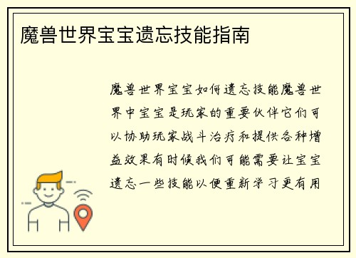 魔兽世界宝宝遗忘技能指南