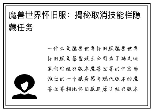 魔兽世界怀旧服：揭秘取消技能栏隐藏任务