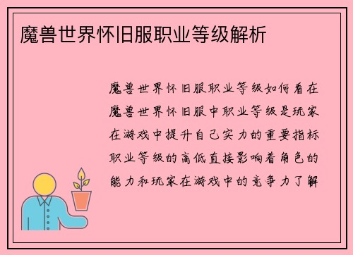 魔兽世界怀旧服职业等级解析