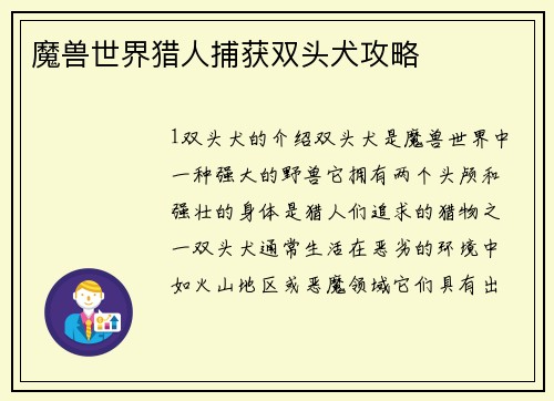 魔兽世界猎人捕获双头犬攻略