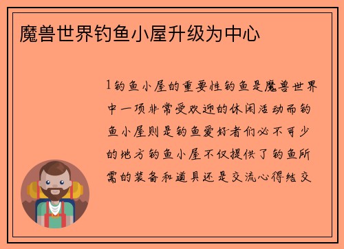魔兽世界钓鱼小屋升级为中心