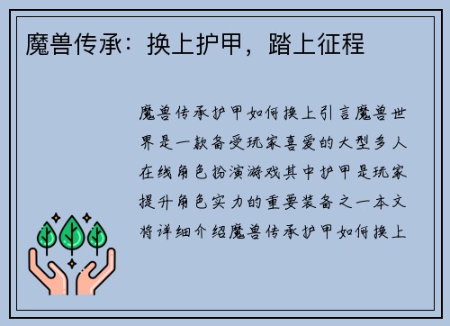 魔兽传承：换上护甲，踏上征程