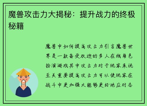 魔兽攻击力大揭秘：提升战力的终极秘籍