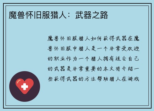 魔兽怀旧服猎人：武器之路
