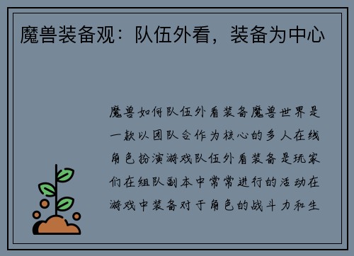 魔兽装备观：队伍外看，装备为中心