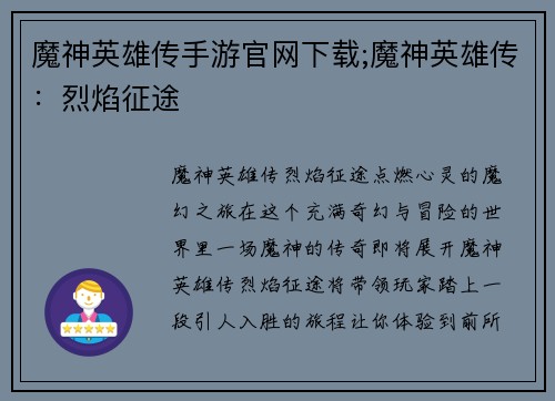 魔神英雄传手游官网下载;魔神英雄传：烈焰征途