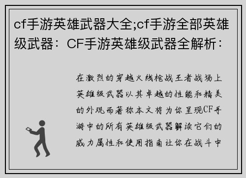 cf手游英雄武器大全;cf手游全部英雄级武器：CF手游英雄级武器全解析：威力、属性、实用指南