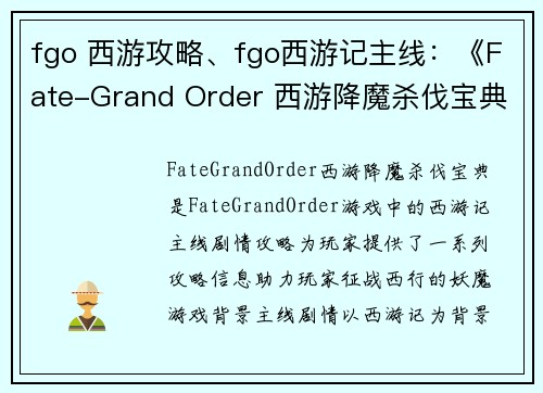 fgo 西游攻略、fgo西游记主线：《Fate-Grand Order 西游降魔杀伐宝典》