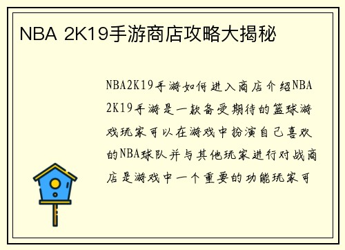 NBA 2K19手游商店攻略大揭秘