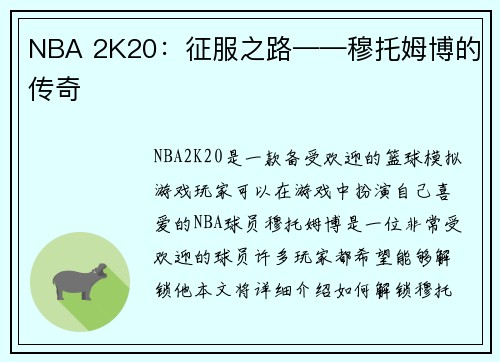 NBA 2K20：征服之路——穆托姆博的传奇