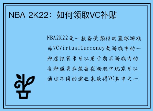 NBA 2K22：如何领取VC补贴