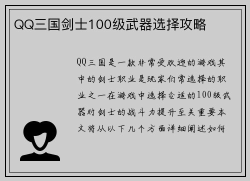 QQ三国剑士100级武器选择攻略