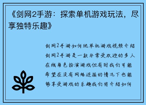 《剑网2手游：探索单机游戏玩法，尽享独特乐趣》