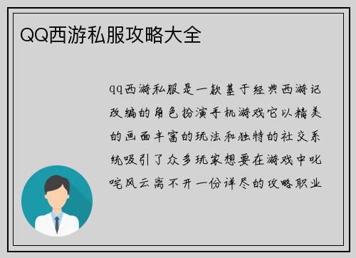 QQ西游私服攻略大全