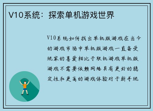 V10系统：探索单机游戏世界