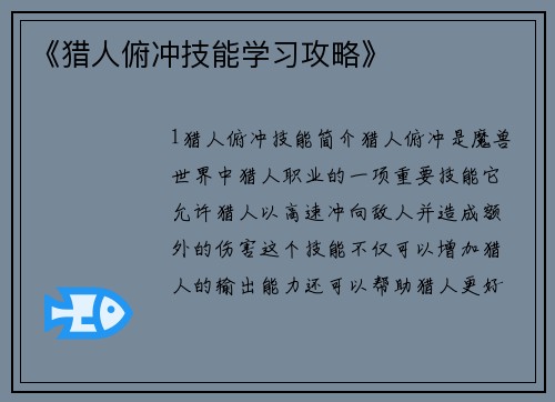 《猎人俯冲技能学习攻略》