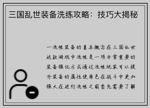 三国乱世装备洗练攻略：技巧大揭秘