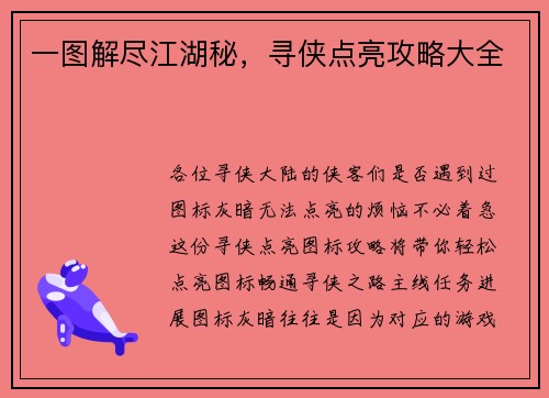 一图解尽江湖秘，寻侠点亮攻略大全