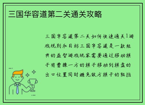 三国华容道第二关通关攻略